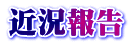 近況報告